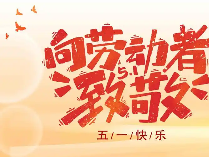 2026年五一劳动节广东国连电子放假通知